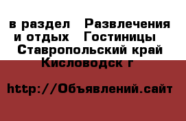  в раздел : Развлечения и отдых » Гостиницы . Ставропольский край,Кисловодск г.